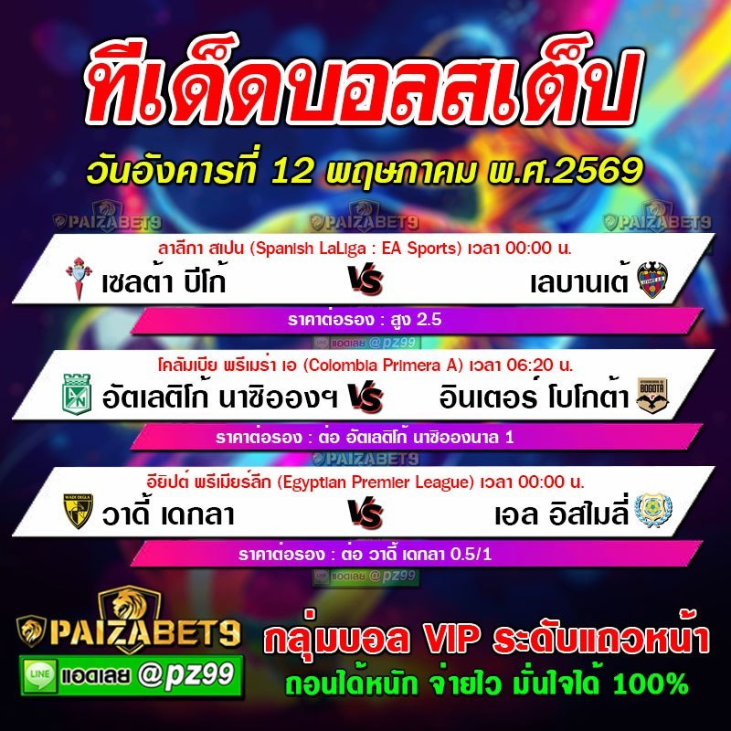 ทีเด็ดบอลสเต็ป