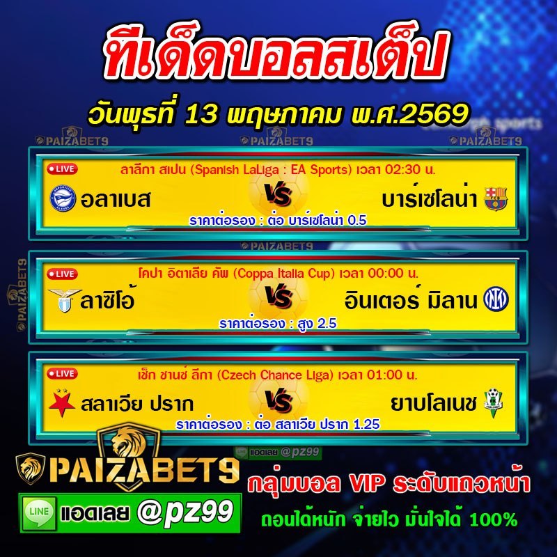 ทีเด็ดบอลสเต็ป