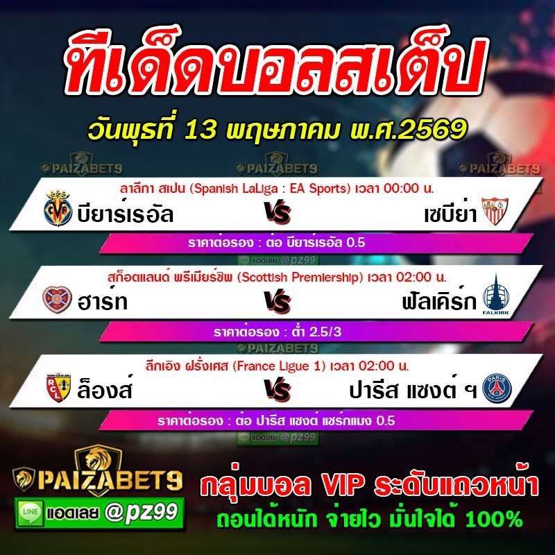 ทีเด็ดบอลสเต็ป