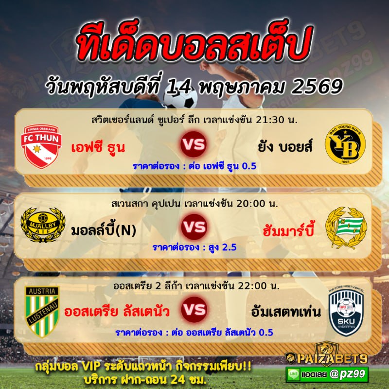 ทีเด็ดบอลสเต็ป