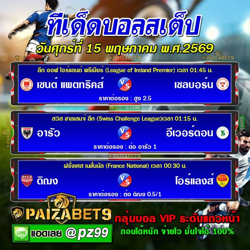 ทีเด็ดบอลสเต็ป