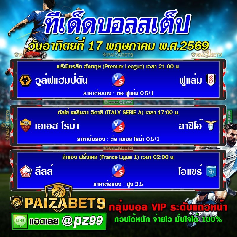 ทีเด็ดบอลสเต็ป