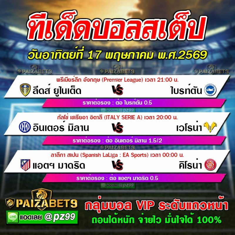 ทีเด็ดบอลสเต็ป