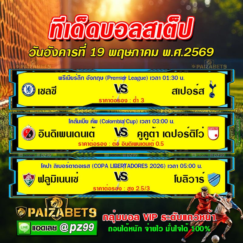 ทีเด็ดบอลสเต็ป