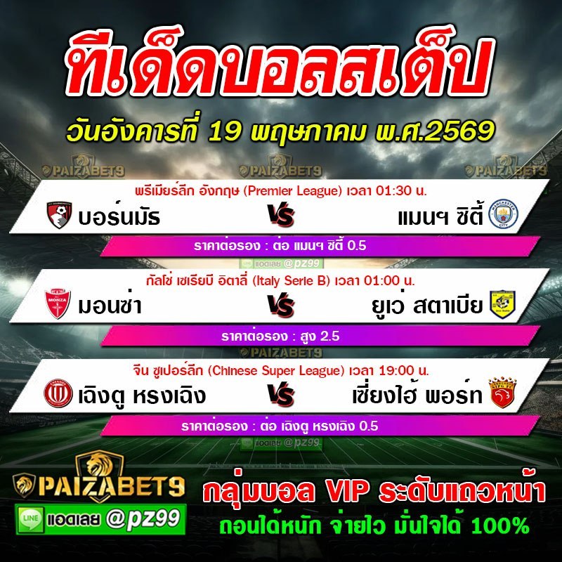 ทีเด็ดบอลสเต็ป