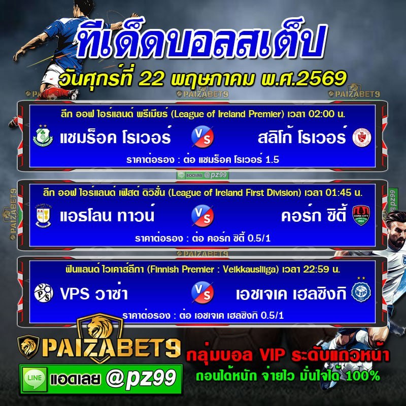 ทีเด็ดบอลสเต็ป
