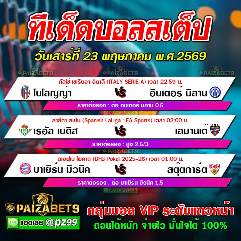 ทีเด็ดบอลสเต็ป