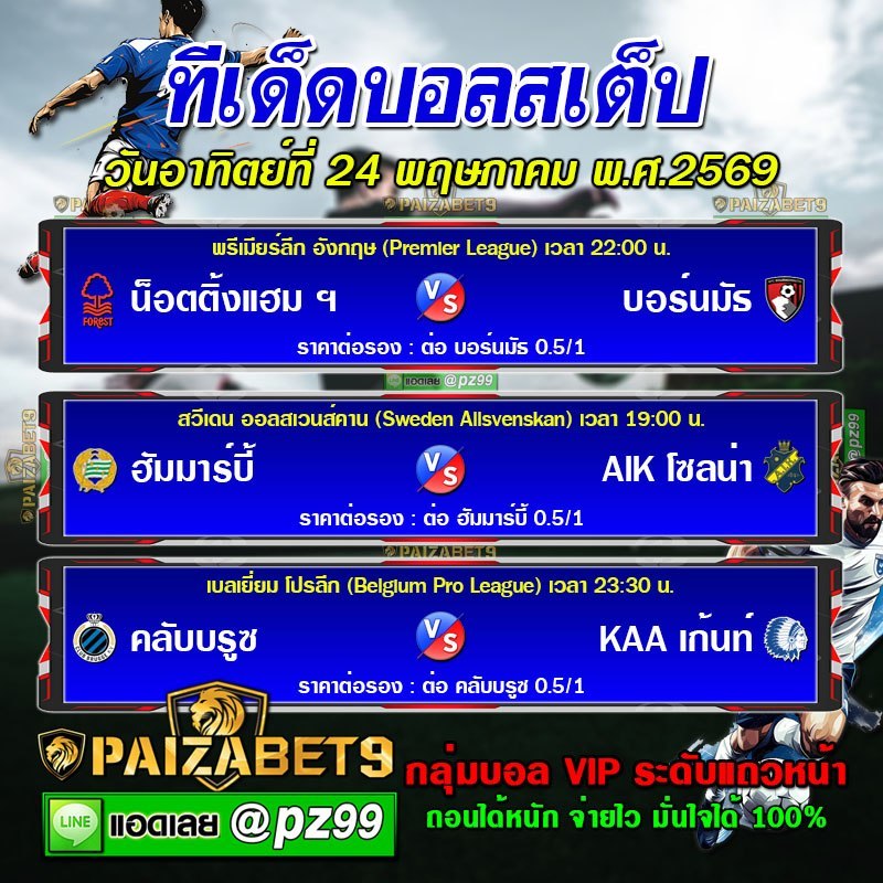 ทีเด็ดบอลสเต็ป
